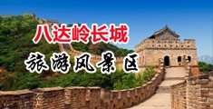 插逼的黄色视频中国北京-八达岭长城旅游风景区