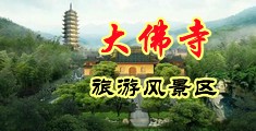 香交美女淫中国浙江-新昌大佛寺旅游风景区